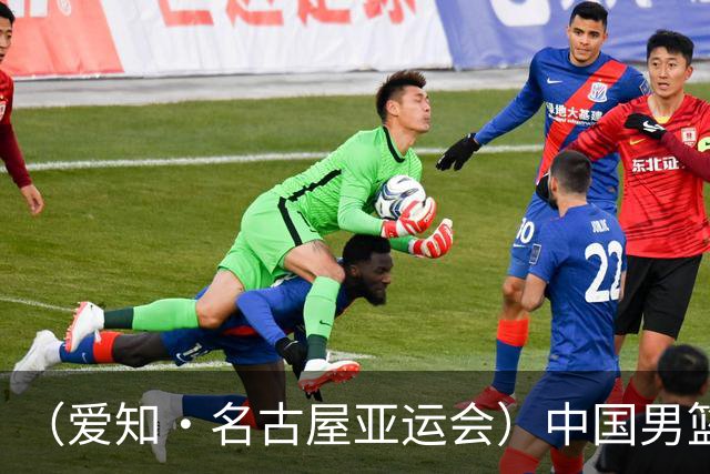 （爱知·名古屋亚运会）中国男篮无缘爱知·名古屋亚运会决赛