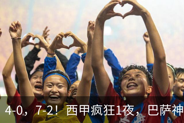 4-0，7-2！西甲疯狂1夜，巴萨神锋7场11球，25岁韩国球星破门